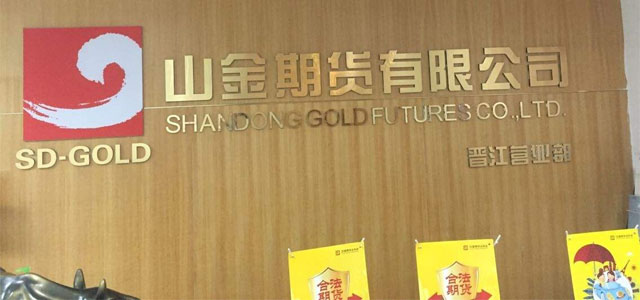 山金期货有限公司 山金期货有限公司